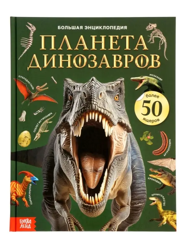 Энциклопедия в твёрдом переплёте "Планета динозавров" 128 стр.