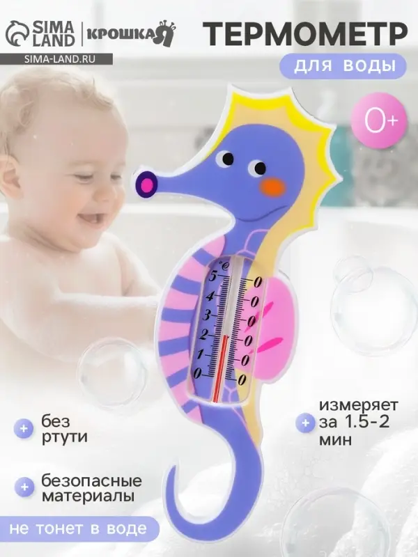 Термометр для ванной &laquo;Морской конек&raquo;