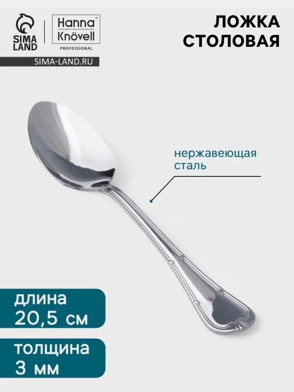 Столовая ложка Hanna Kn&ouml;vell Malaren, 20.5 см, толщина 3 мм, нержавеющая сталь, серебристая