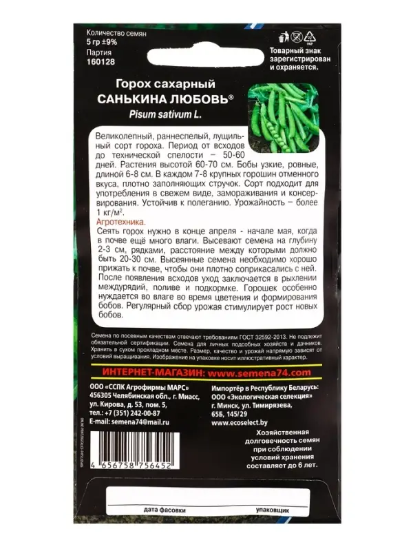 Семена Горох &laquo;Санькина любовь&raquo; 5 г