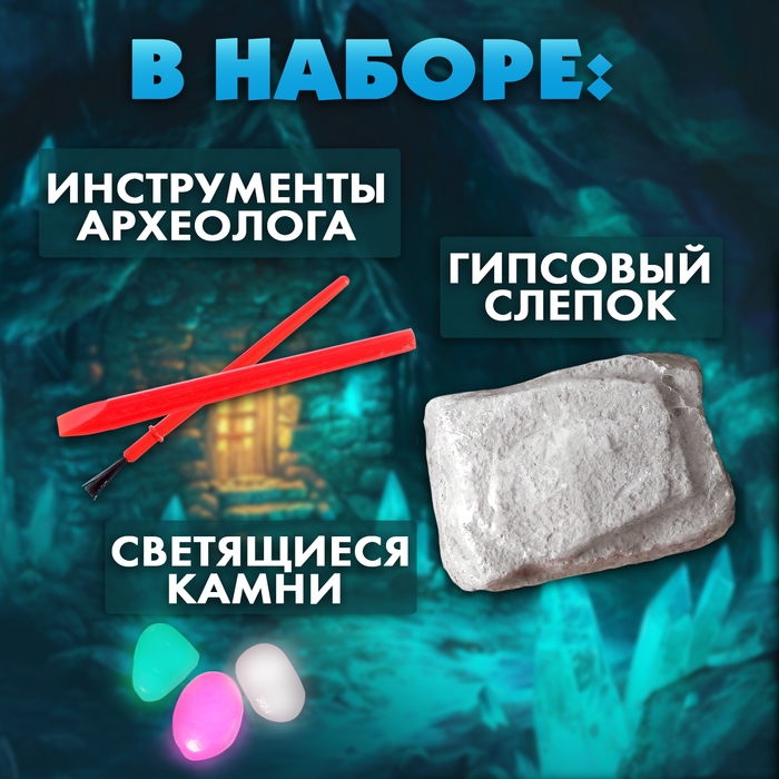 Набор для раскопок «Сокровища гномов»