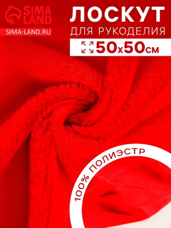 Ткань для рукоделия, мех, красная, лоскут 50&times;50 см