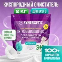 Кислородный пятновыводитель, отбеливатель, очиститель SYNERGETIC, дой-пак, 2 кг