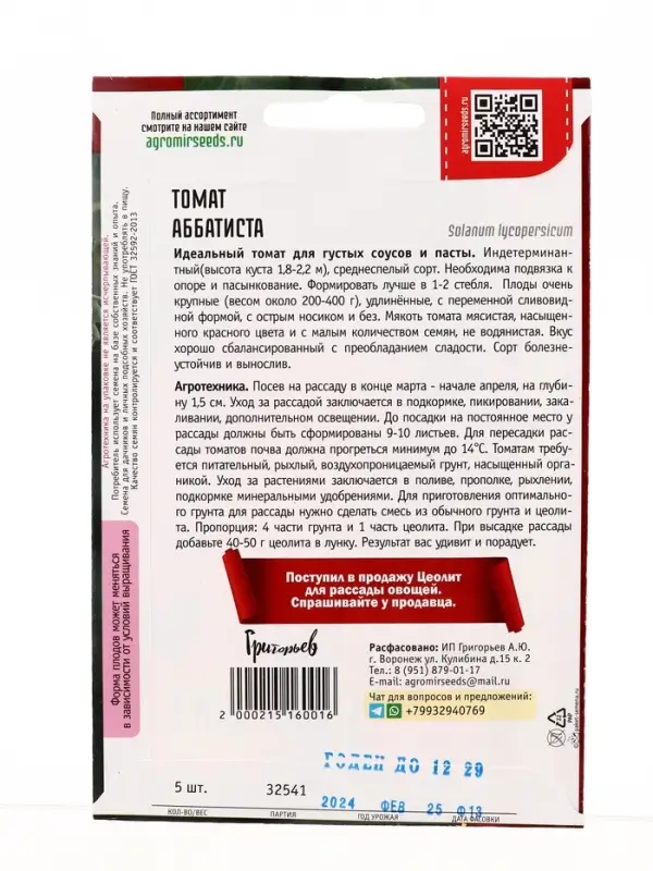 Семена Томат Аббатиста  5 шт.  12.29 г.