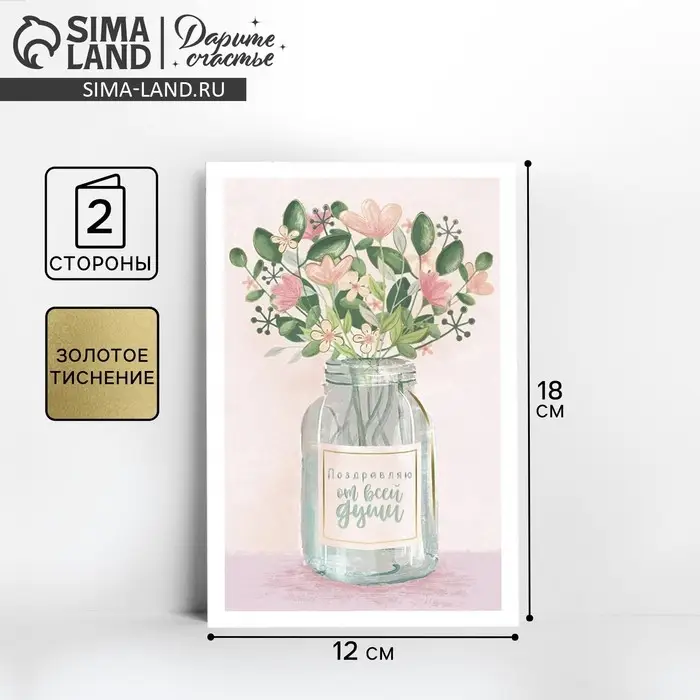 Открытка с тиснением «Поздравляю от всей души», цветы в банке, 12 х 18 см Открытка с тиснением «Поздравляю от всей души», цветы в банке, 12 х 18 см