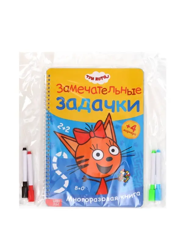 Книга многоразовая &laquo;Замечательные задачки&raquo;, А4, 32 стр., 4 маркера, Три кота