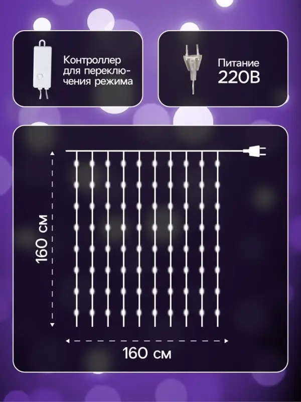 Гирлянда &laquo;Занавес&raquo; 1.6&times;1.6 м, роса, IP20, серебристая нить, 160 LED, свечение мульти, 8 режимов, 220 В