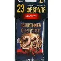 Ароматизатор в машину бумажный «23 Февраля», цитрус, 7.5×16.5 см