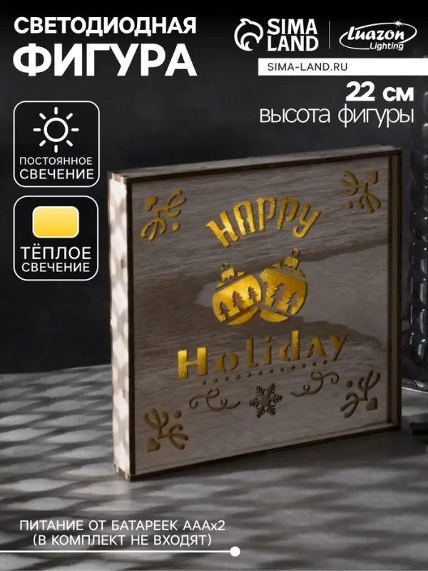 Светодиодная фигура &laquo;Счастливые каникулы&raquo; 22&times;22&times;4 см, дерево, от батареек АААх2, свечение тёплое белое