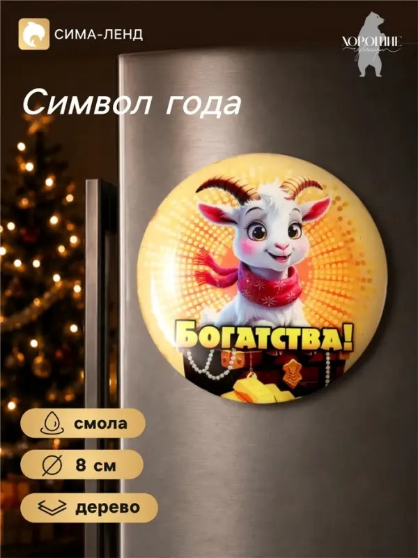 Магнит на холодильник, новогодний &laquo;Богатства!&raquo;, d=8 см