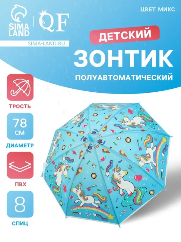 Зонт - трость детский &laquo;Радужный единорог&raquo;, полуавтоматический, 8 спиц, R=39/47 см, d=78 см, МИКС