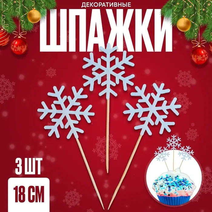 Шпажки для канапе новогодние «Снежинки», набор 3 шт. Шпажки для канапе новогодние «Снежинки», набор 3 шт.