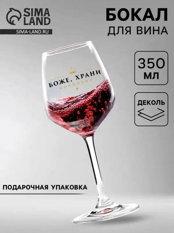 Бокал для вина с надписью &laquo;Королева&raquo;, 350 мл