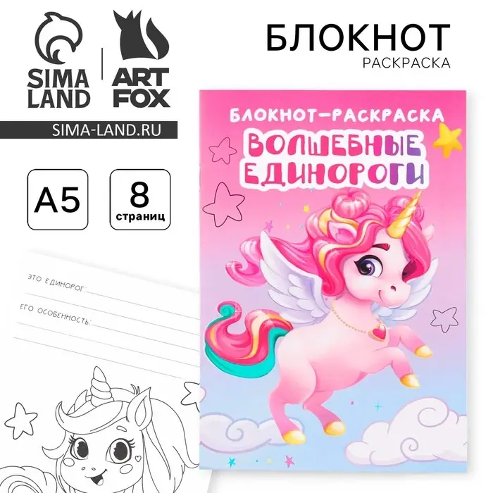 Блокнот раскраска «Единорог» на скрепке, А5, 8 страниц, мягкая обложка, плотность бумаги 65гр Блокнот раскраска «Единорог» на скрепке, А5, 8 страниц, мягкая обложка, плотность бумаги 65гр