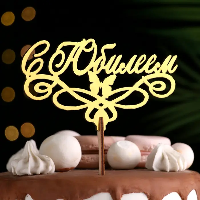 Топпер для торта деревянный &laquo;С Юбилеем&raquo; золотой, 14.3&times;8 см