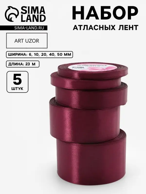 Атласная лента, набор 5 шт., 6/10/20/40/50 мм, 23&plusmn;1 м, бордовая №165