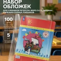 Обложки ПВХ 5 штук, 270&times;550 мм, 100 мкм, для учебников Петерсон, Моро (ч.1.3), Гейдман, &laquo;Капельки солнца&raquo;, Плешаков