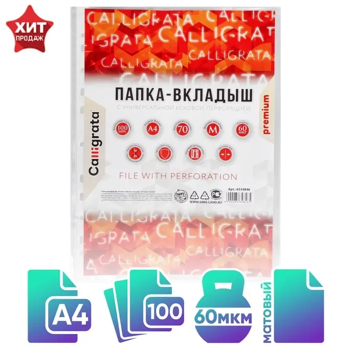 Файл - вкладыш Calligrata, А4, 60 мкм, плотные, матовый, вертикальный, 100 штук