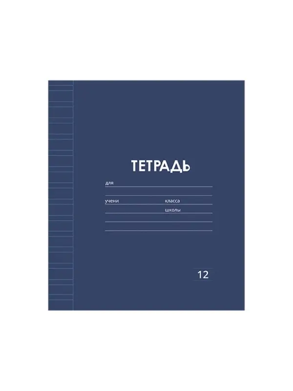 Тетрадь 12 листов в узкую линию, Calligrata &laquo;Однотонная Классика. Эконом&raquo;, МИКС