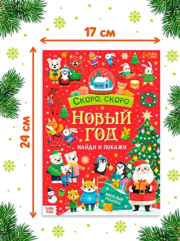 Книга Книга "Скоро, скоро Новый год"