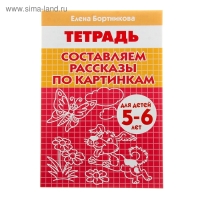 Рабочая тетрадь «Составляем рассказы по серии картинкам»: для детей 5-6 лет