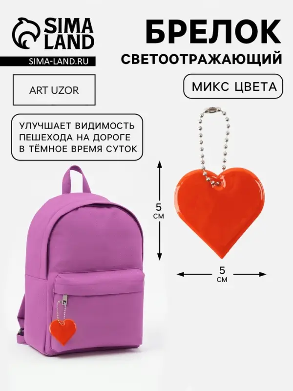 Светоотражающий элемент, брелок &laquo;Сердце&raquo;, двусторонний, 5&times;5 см, красное