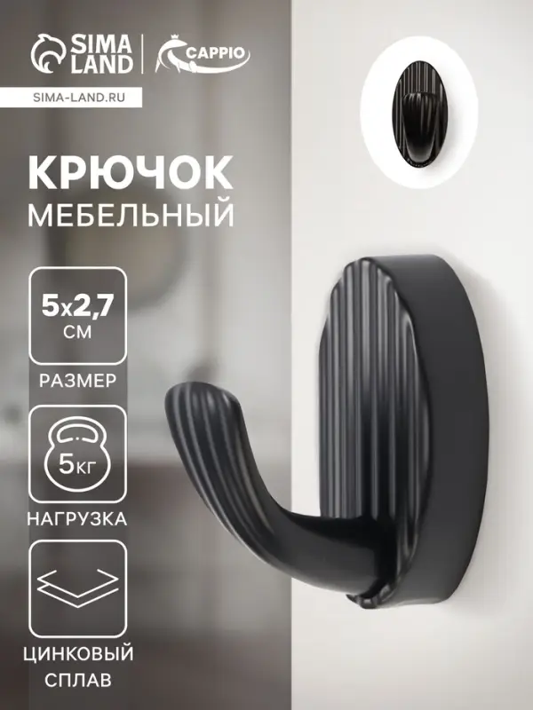 Крючок мебельный CAPPIO SEA, однорожковый, цинк, цвет черный