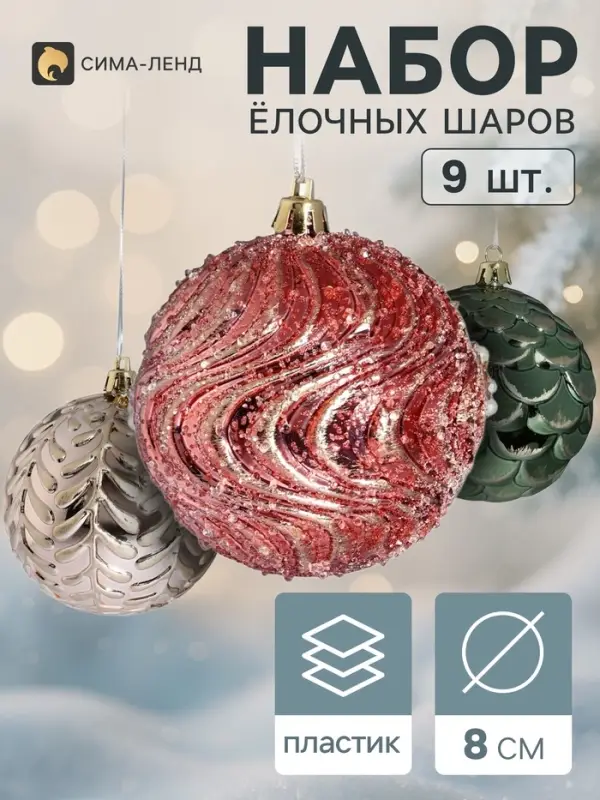Ёлочные шары набор 9 шт. &laquo;Комета&raquo;, d=8 см, орнамент, ассорти