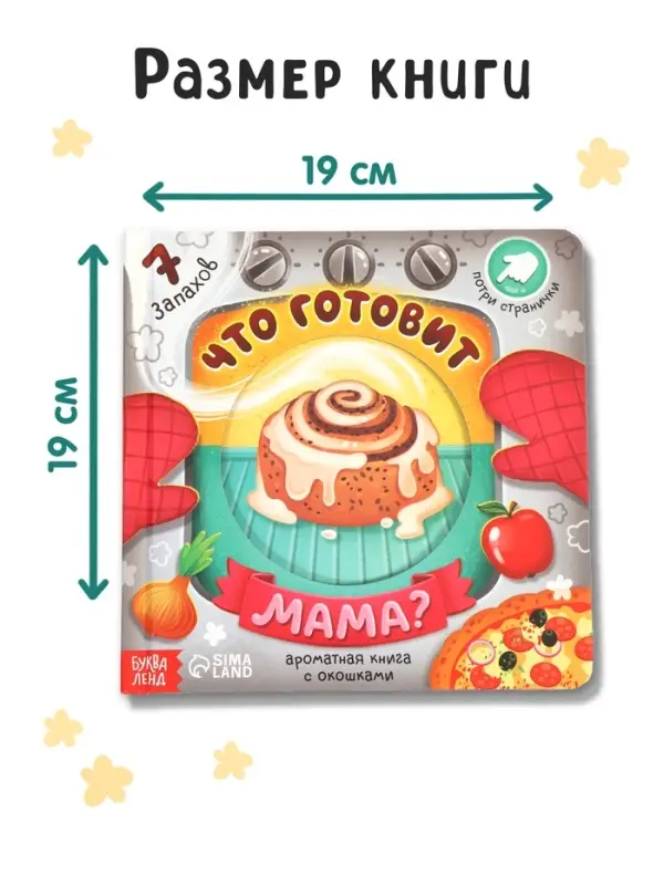 Книга с окошками &laquo;Что готовит мама?&raquo;, 7 ароматов