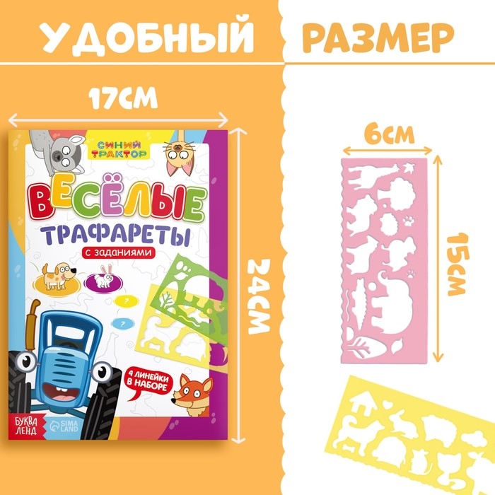 Набор «Веселые трафареты»: книга с заданиями, 32 стр., А4, + 4 трафарета, Синий трактор Набор «Веселые трафареты»: книга с заданиями, 32 стр., А4, + 4 трафарета, Синий трактор