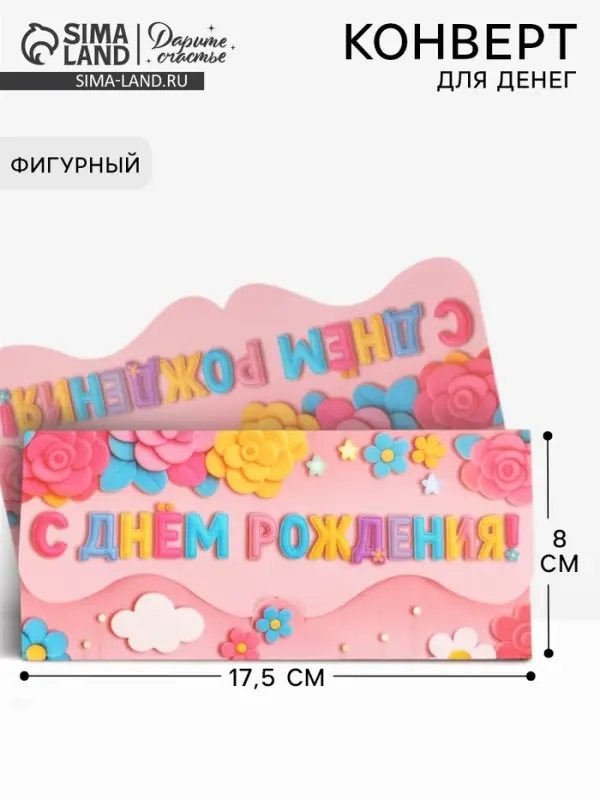 Конверт для денег фигурный &laquo;С днём рождения&raquo;, розовый, 17.5&times;8 см