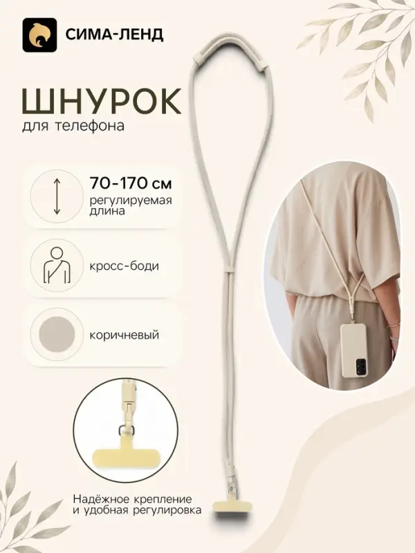 Шнурок для телефона на шею, регулируемый, 70&ndash;170 см, коричневый