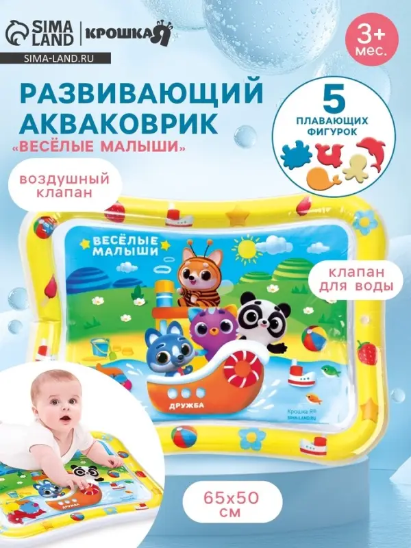 Акваковрик Крошка Я &laquo;Весёлые малыши&raquo; надувной, развивающий, водный коврик, 65&times;50 см