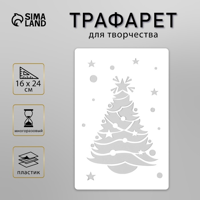 Трафарет пластиковый Трафарет пластиковый "Новогодняя елка", размер 16х24 см