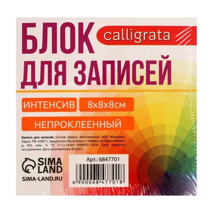 Блок бумаги для записей Calligrata, 8&times;8&times;8 см, цветной, интенсив, непроклеенный