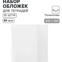 Обложки ПЭ 10 штук, 210&times;350 мм, 80 мкм, для тетрадей и дневников (в мягкой обложке)