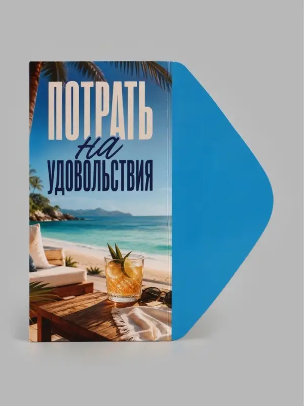 Конверт для денег &laquo;Потрать на удовольствия&raquo;, 16.5&times;8 см
