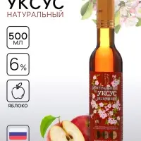 Уксус яблочный натуральный, 6%, 500 мл
