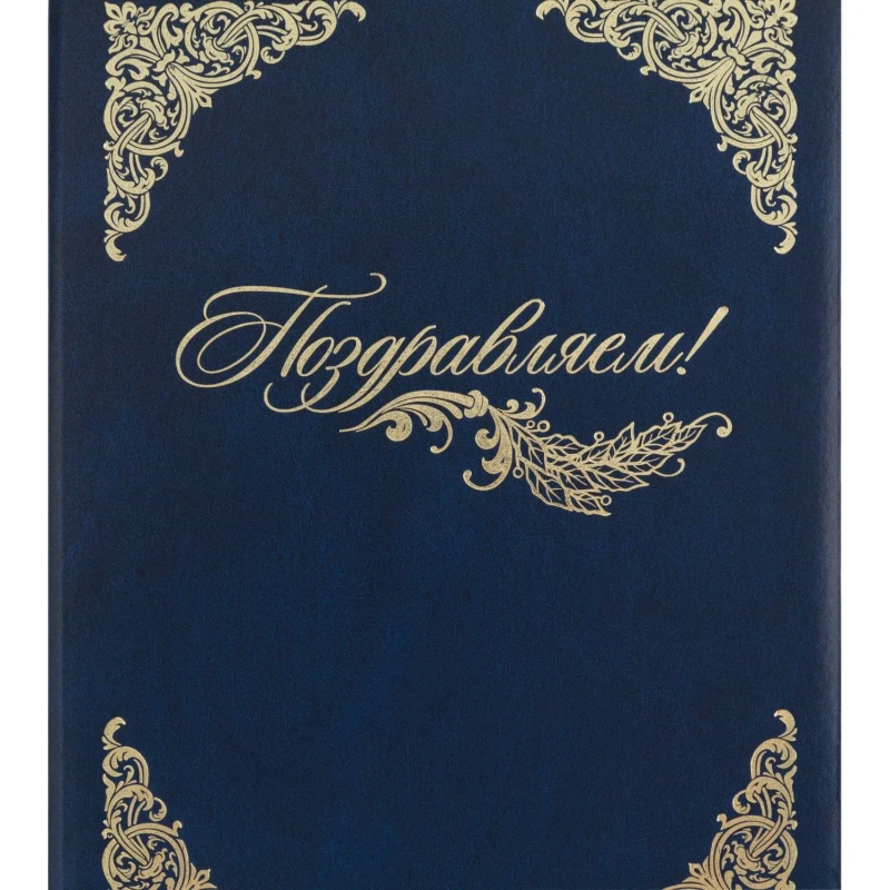 Папка адресная бумвинил А4 (объемная) Поздравляем с виньеткой синяя