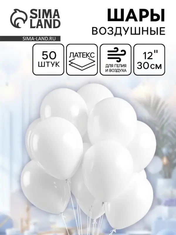 Воздушные шары латексные 12", пастель, 50 шт., белые
