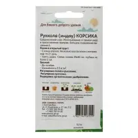 Семена Руккола (индау) Корсика 0,3 гр