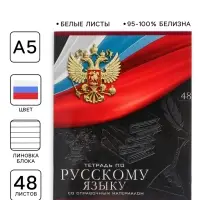 Тетрадь предметная Calligrata &laquo;Герб&raquo;, 48 листов в линию Русский язык, со справочным материалом, обложка мелованный картон, УФ-лак, блок офсет