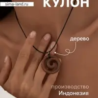 Кулон &laquo;Спираль&raquo;, дерево соно