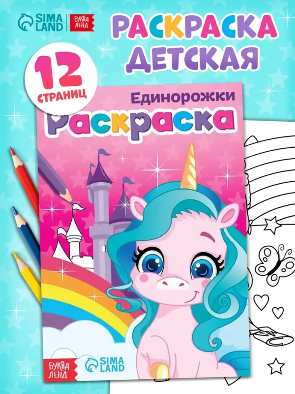 Раскраска для девочек &laquo;Единорожки&raquo;, А5, 12 стр.