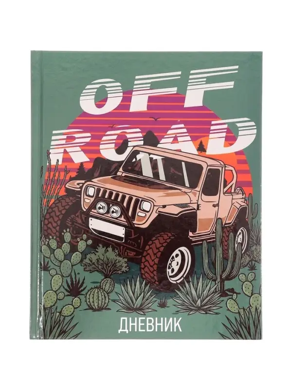 Дневник школьный для 1-4 классов, &laquo;Бездорожье&raquo;, твёрдая обложка 7БЦ, глянцевая ламинация, 48 листов