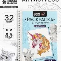 Раскраска - антистресс на пружине &laquo;Любимые животные&raquo;, 32 листа