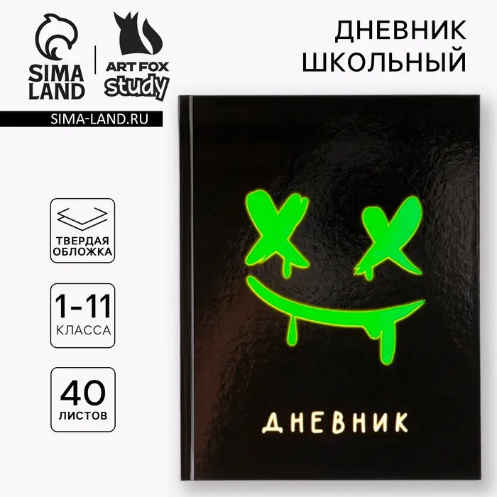 Дневник школьный 1-11 класс, универсальный, 40 л. &laquo;Смайлик&raquo;