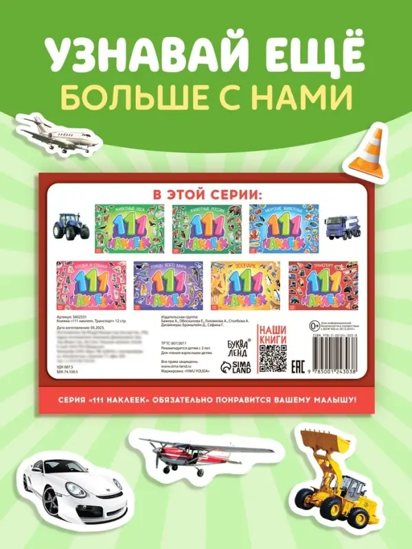 Наклейки детские &laquo;111 наклеек. Транспорт&raquo;, 12 стр.