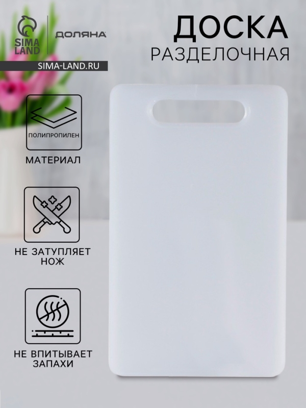 Доска разделочная Доляна «Бастерн», пластик PP, 33×20×0.8 см, белая