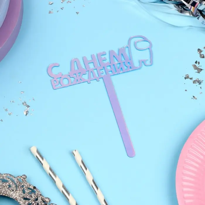 Топпер для торта «С Днём Рождения», голография, 12 см Топпер для торта «С Днём Рождения», голография, 12 см